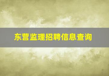 东营监理招聘信息查询