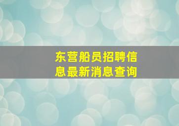 东营船员招聘信息最新消息查询