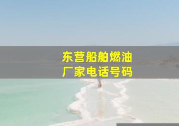 东营船舶燃油厂家电话号码