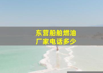 东营船舶燃油厂家电话多少