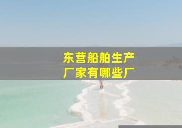 东营船舶生产厂家有哪些厂