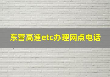 东营高速etc办理网点电话