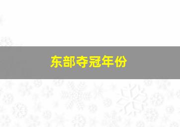 东部夺冠年份