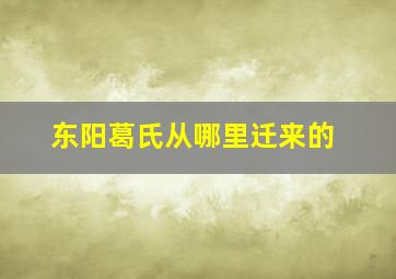 东阳葛氏从哪里迁来的