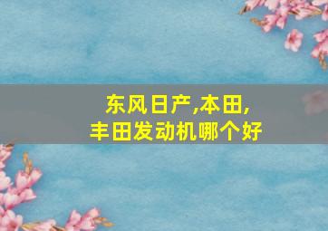 东风日产,本田,丰田发动机哪个好