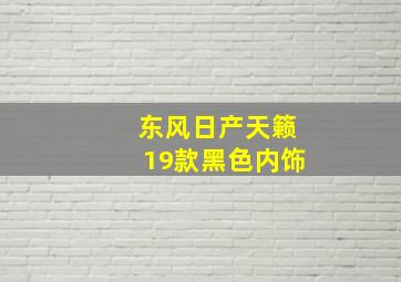 东风日产天籁19款黑色内饰