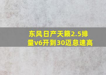 东风日产天籁2.5排量v6开到30迈怠速高