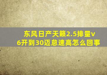 东风日产天籁2.5排量v6开到30迈怠速高怎么回事