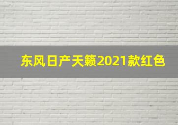 东风日产天籁2021款红色