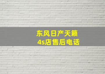 东风日产天籁4s店售后电话