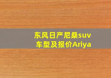 东风日产尼桑suv车型及报价Ariya