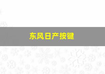 东风日产按键