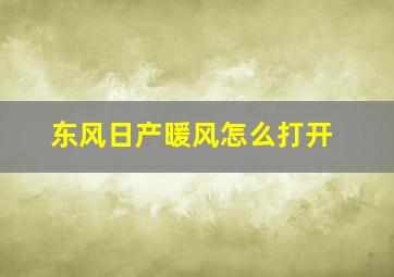 东风日产暖风怎么打开