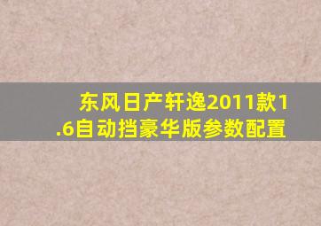 东风日产轩逸2011款1.6自动挡豪华版参数配置