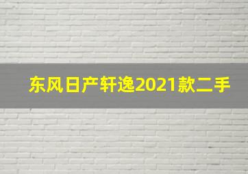 东风日产轩逸2021款二手