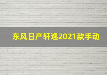 东风日产轩逸2021款手动