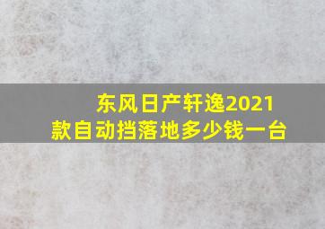 东风日产轩逸2021款自动挡落地多少钱一台