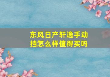 东风日产轩逸手动挡怎么样值得买吗