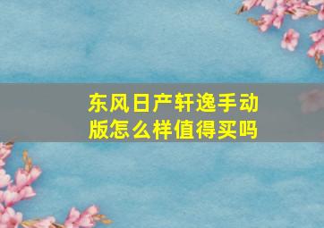 东风日产轩逸手动版怎么样值得买吗