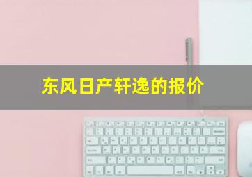 东风日产轩逸的报价