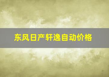 东风日产轩逸自动价格