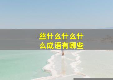 丝什么什么什么成语有哪些