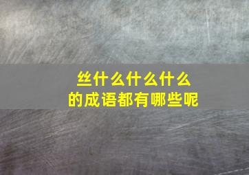 丝什么什么什么的成语都有哪些呢