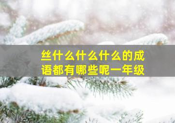 丝什么什么什么的成语都有哪些呢一年级