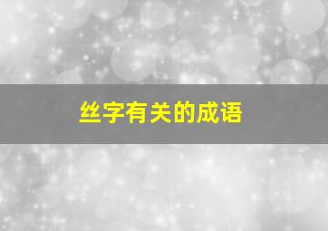 丝字有关的成语