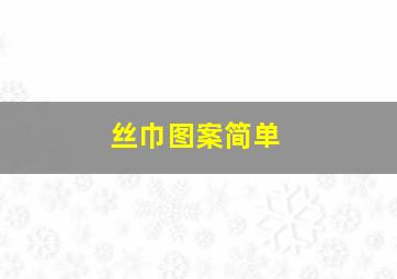 丝巾图案简单