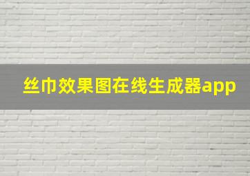 丝巾效果图在线生成器app