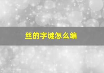 丝的字谜怎么编