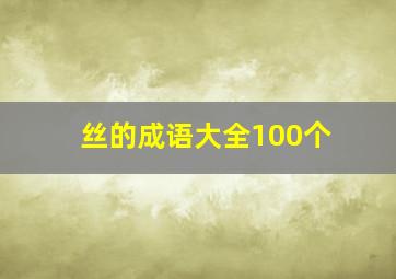 丝的成语大全100个