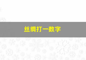 丝绸打一数字