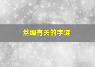 丝绸有关的字谜