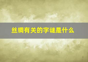 丝绸有关的字谜是什么