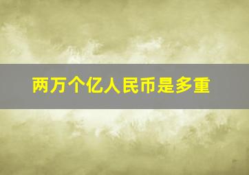 两万个亿人民币是多重