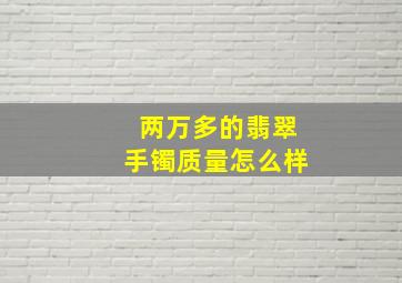 两万多的翡翠手镯质量怎么样