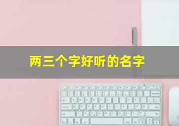 两三个字好听的名字