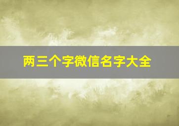 两三个字微信名字大全