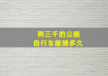 两三千的公路自行车能骑多久