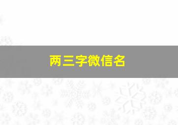 两三字微信名