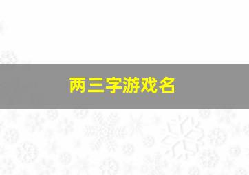 两三字游戏名