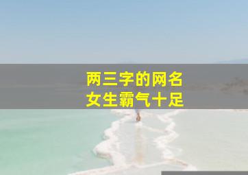 两三字的网名女生霸气十足