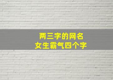 两三字的网名女生霸气四个字