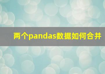 两个pandas数据如何合并