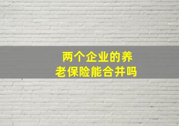 两个企业的养老保险能合并吗