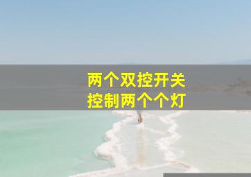 两个双控开关控制两个个灯