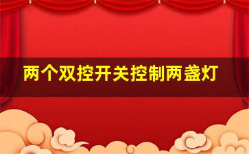 两个双控开关控制两盏灯