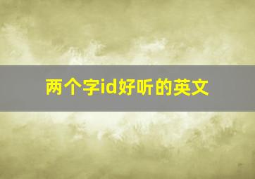 两个字id好听的英文